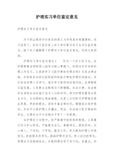 护理实习单位鉴定意见.docx