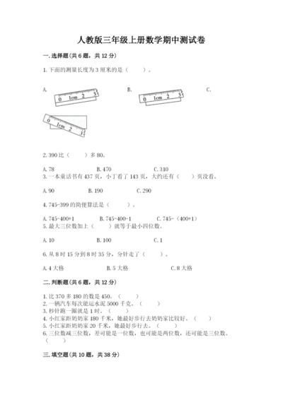 人教版三年级上册数学期中测试卷精品【必刷】.docx