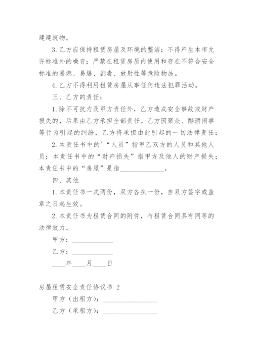 房屋租赁安全责任协议书.docx