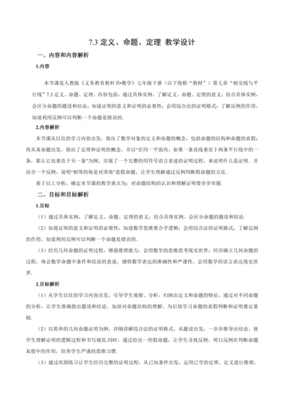 7.3 定义、命题、定理（教学设计）