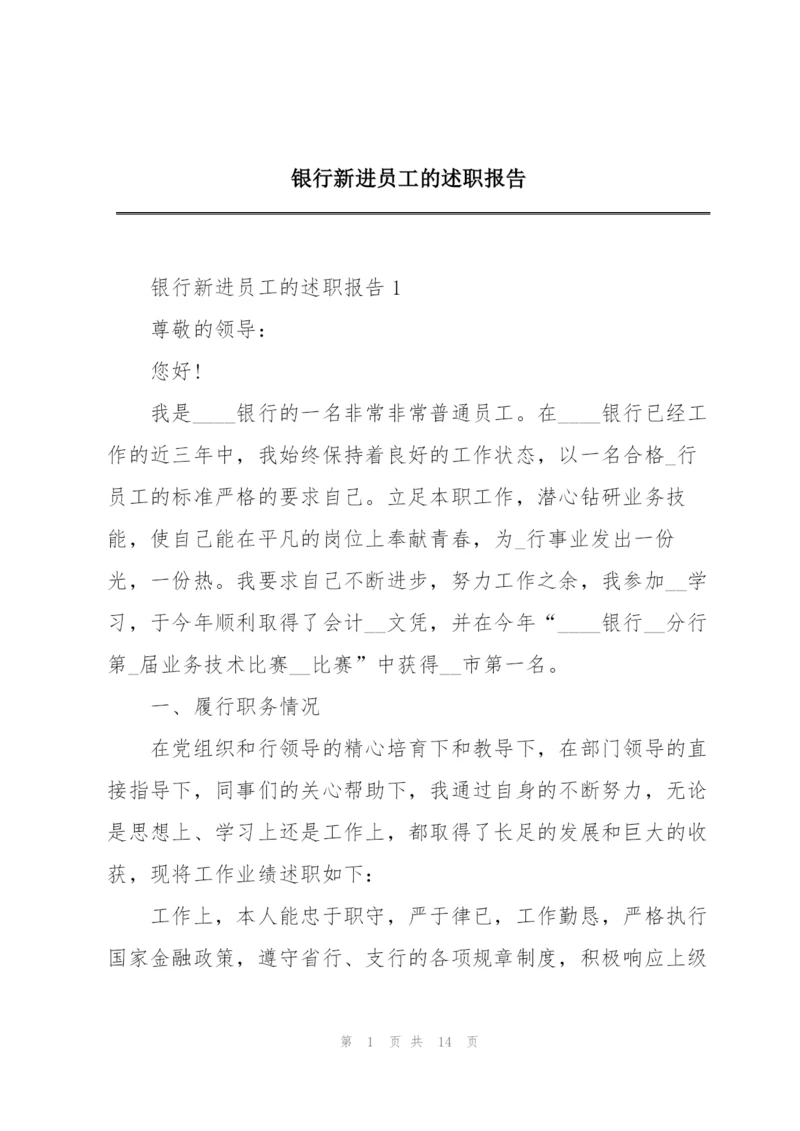 银行新进员工的述职报告.docx