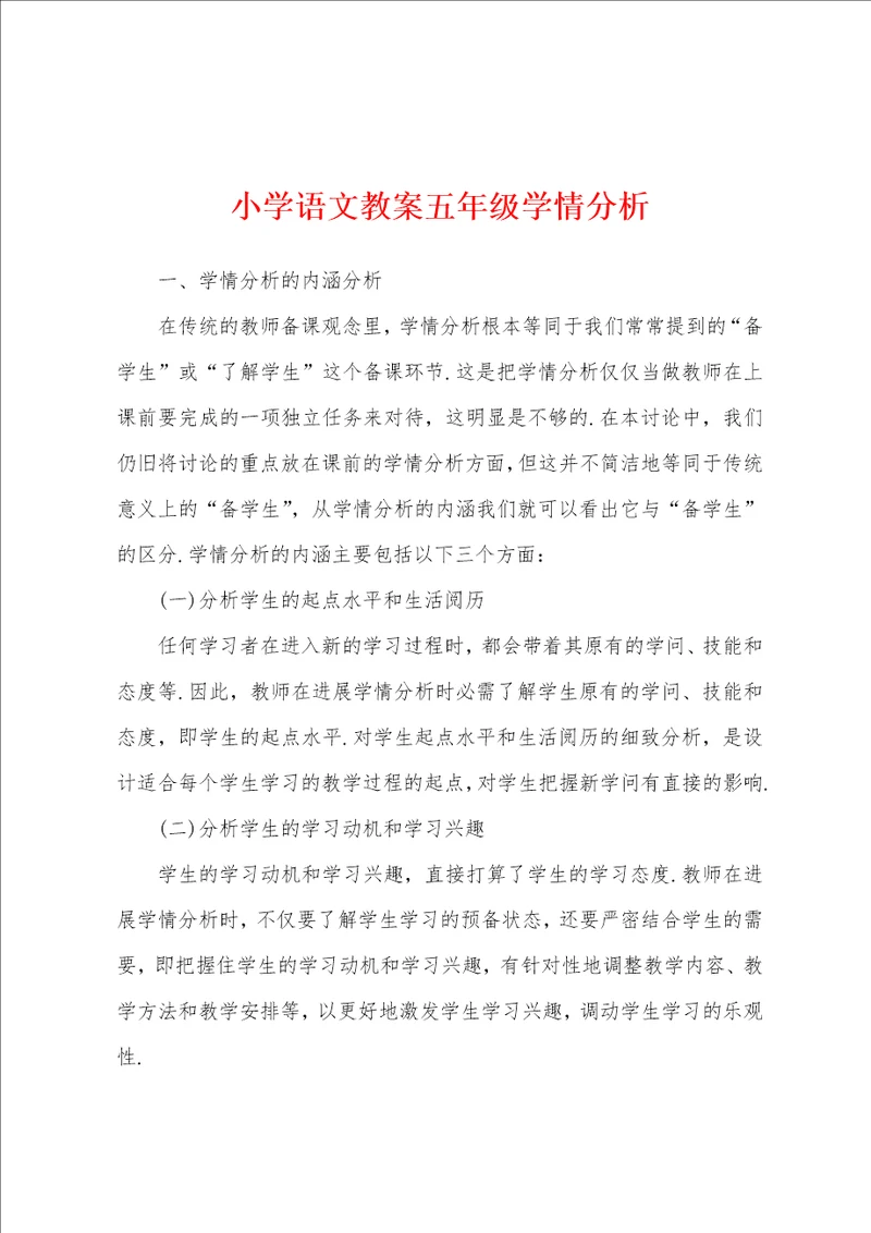 小学语文教案五年级学情分析