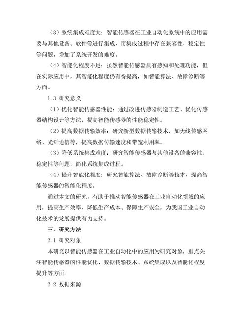 智能传感器在工业自动化中的应用
