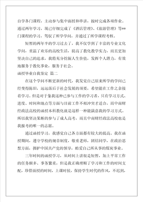 函授毕业自我鉴定优秀4篇