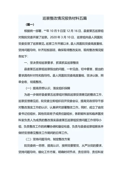 巡察整改情况报告材料五篇.docx