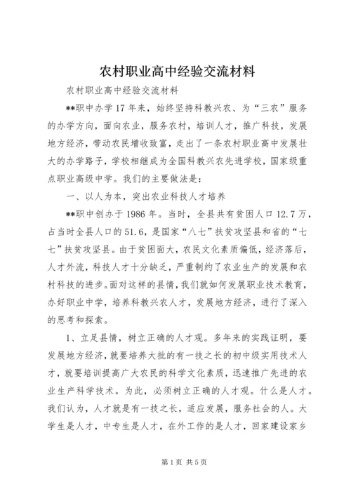 农村职业高中经验交流材料 (6).docx