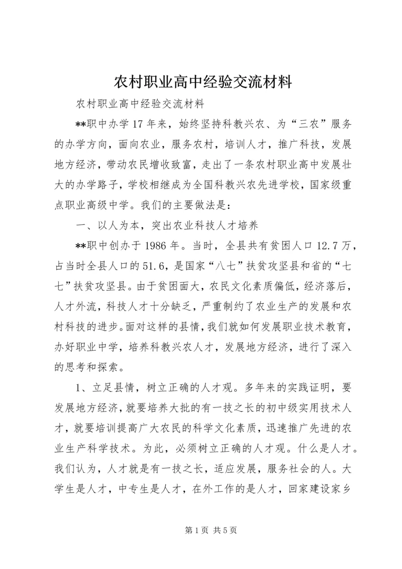 农村职业高中经验交流材料 (6).docx