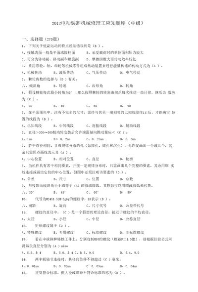 2012电动装卸机械修理工应知题库中级