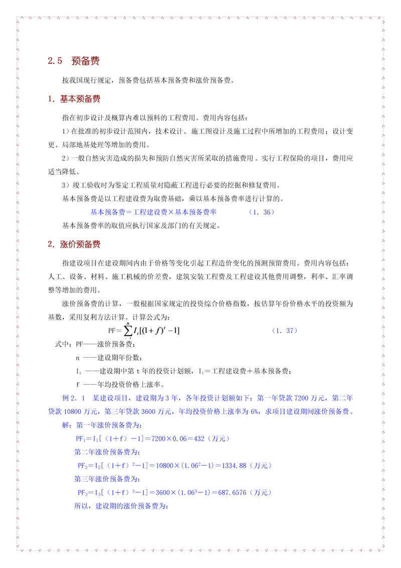预备费利息调节税-secret.docx