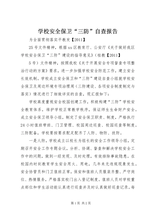 学校安全保卫“三防”自查报告.docx