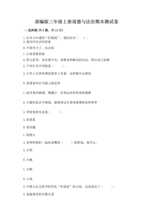 部编版三年级上册道德与法治期末测试卷及参考答案【综合题】.docx