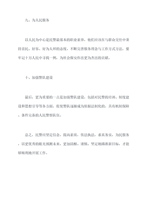 民警作风十弊逐条剖析材料