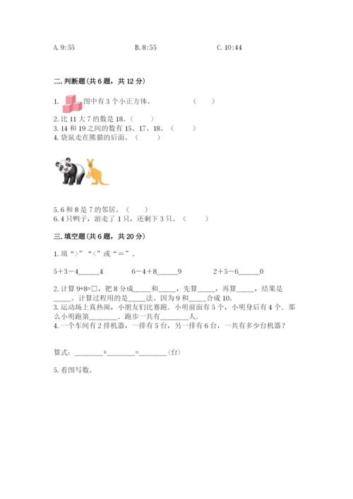 人教版一年级上册数学期末测试卷精品（名校卷）.docx