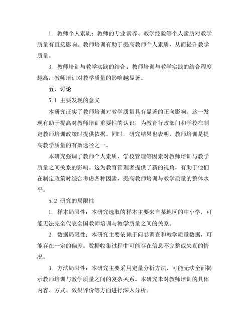 教师培训对教学质量的影响研究