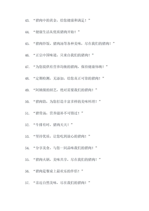 卖猪肉广告语设计意图大全