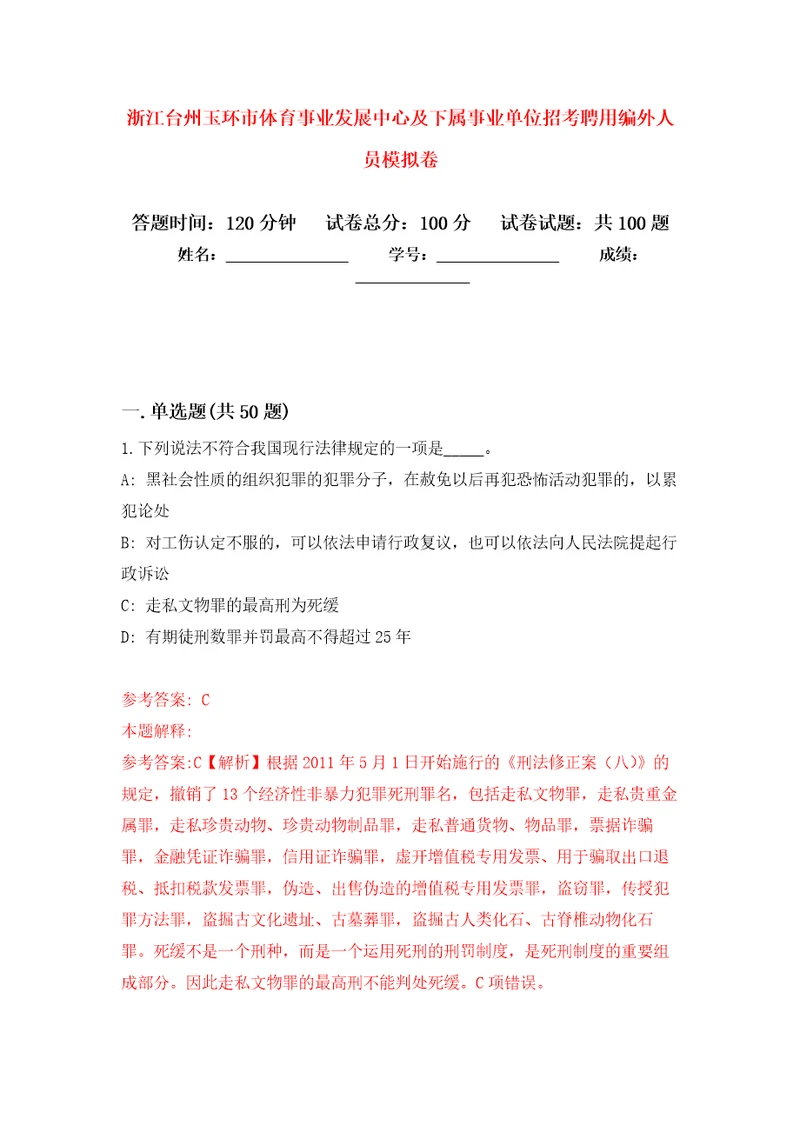 浙江台州玉环市体育事业发展中心及下属事业单位招考聘用编外人员押题训练卷第4卷