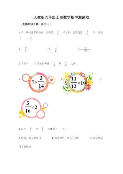 人教版六年级上册数学期中测试卷及答案一套.docx