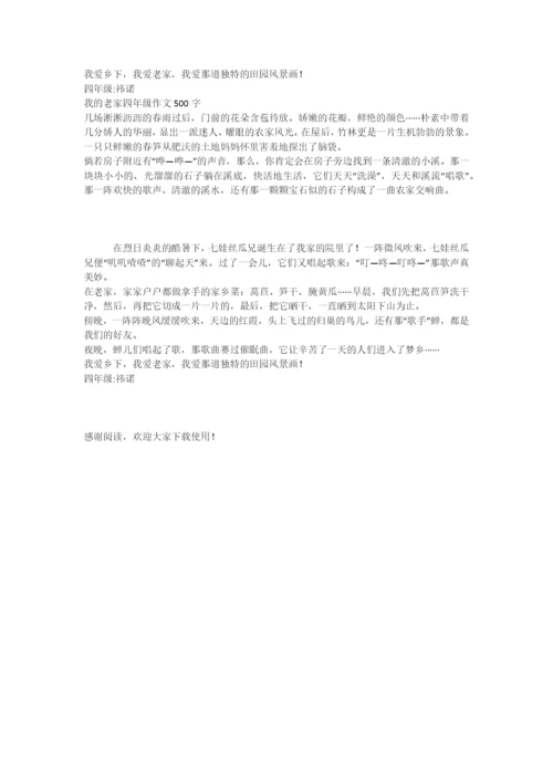 我的老家四年级作文500字.docx