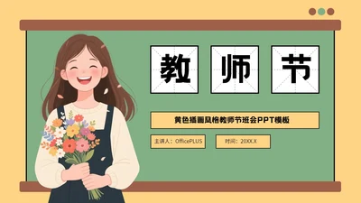 绿色插画风格教师节班会PPT模板