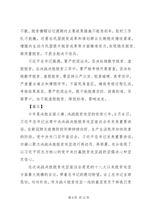 决战决胜脱贫攻坚座谈会重要讲话学习心得感悟六篇.docx