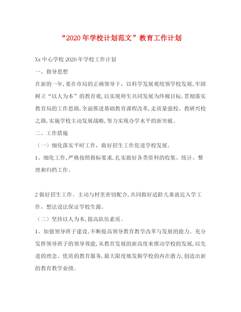 精编之年学校计划范文教育工作计划.docx