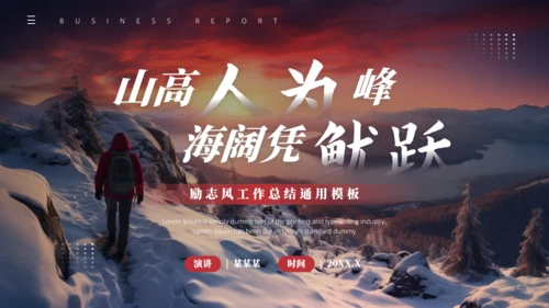 山高人为峰励志风大雪山工作总结通用PPT模板