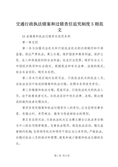 交通行政执法错案和过错责任追究制度5则范文.docx