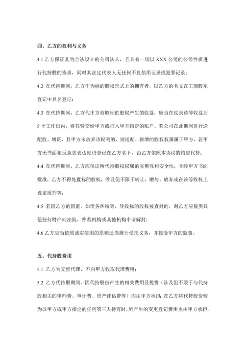 代持股协议书公司.docx