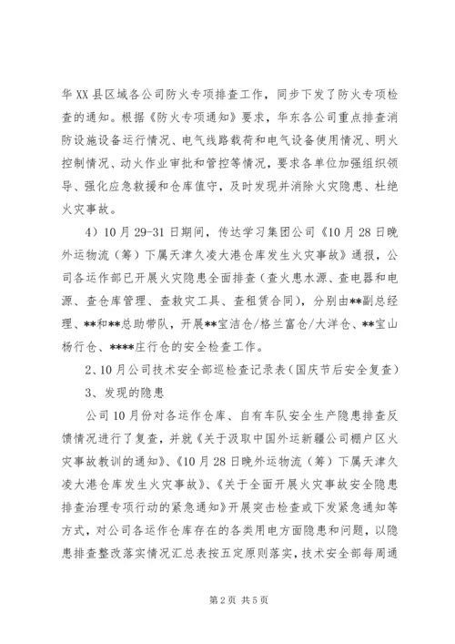 企业10月份安全隐患排查整改行动总结.docx