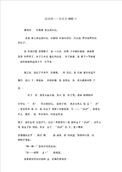 游深圳欢乐谷600字初二作文叙事