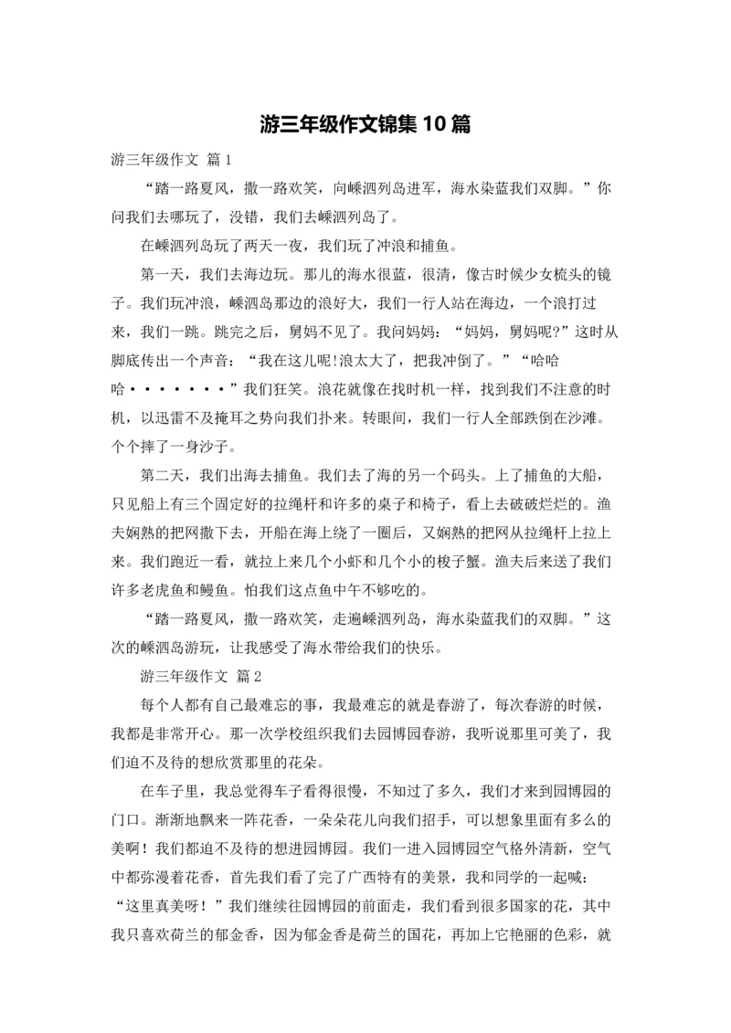 游三年级作文锦集10篇.docx