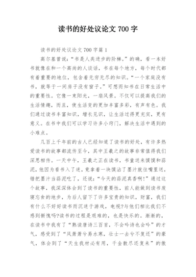 读书的好处议论文700字.docx