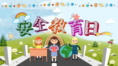 中小学幼儿园班级安全教育日PPT模板