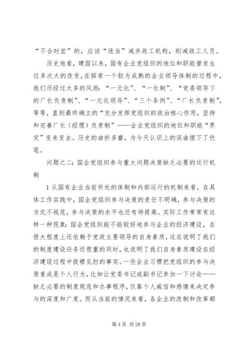 企业党组织参与企业重大问题决策的途径探索.docx