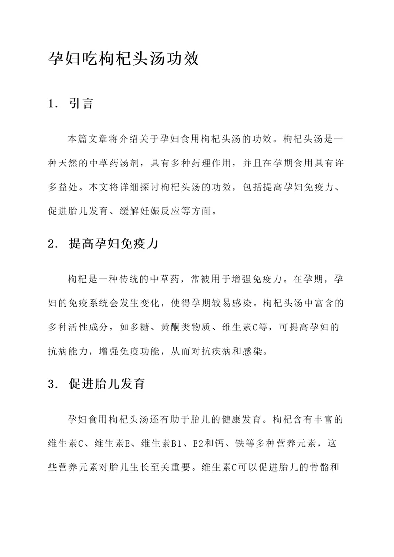 孕妇吃枸杞头汤功效