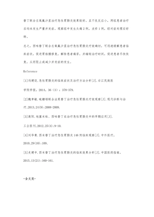 西米替丁治疗急性胃肠炎临床观察.docx