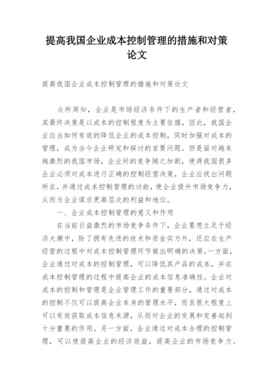 提高我国企业成本控制管理的措施和对策论文.docx