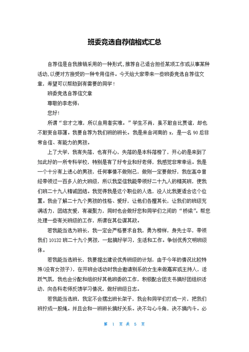 班委竞选自荐信格式汇总