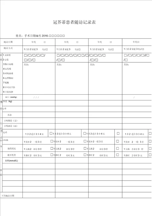 患者随访记录表格