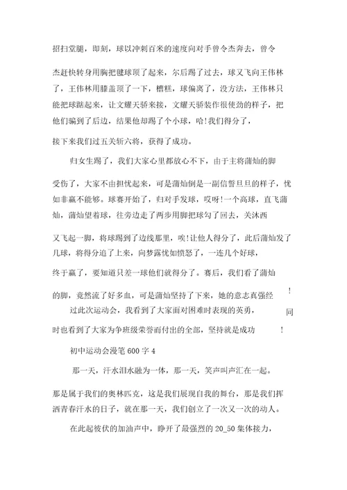 初中运动会随笔600字多篇