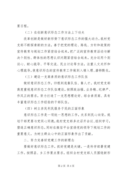 最新精编之村党支部某年意识形态工作总结.docx