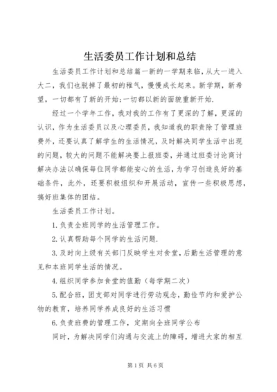 生活委员工作计划和总结.docx