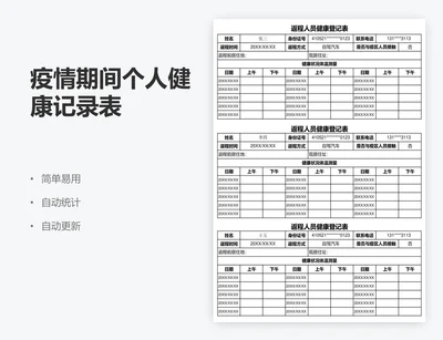 疫情期间个人健康记录表