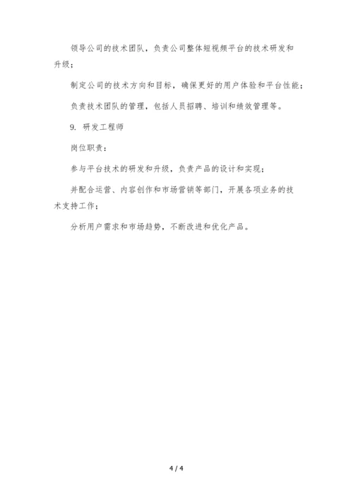 短视频运营文化传媒公司组织架构岗位职责.docx