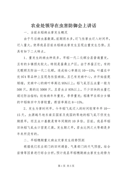 农业处领导在虫害防御会上讲话.docx