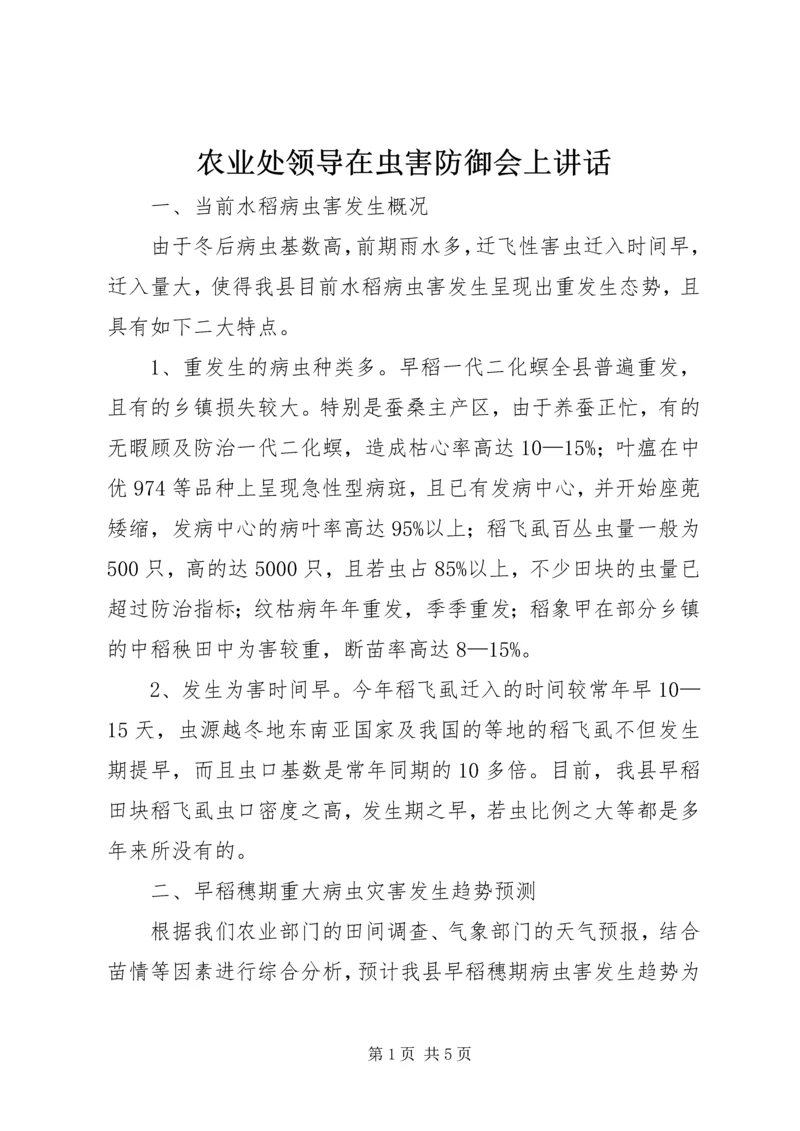 农业处领导在虫害防御会上讲话.docx