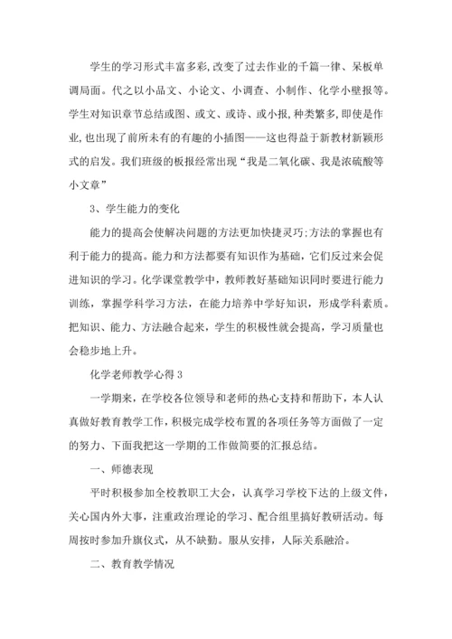 化学老师教学心得五篇.docx