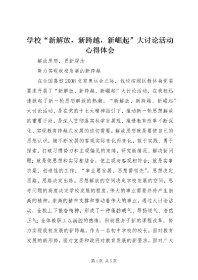 学校“新解放，新跨越，新崛起”大讨论活动心得体会.docx