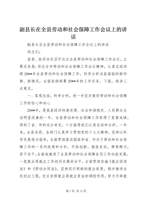 副县长在全县劳动和社会保障工作会议上的讲话 (4).docx