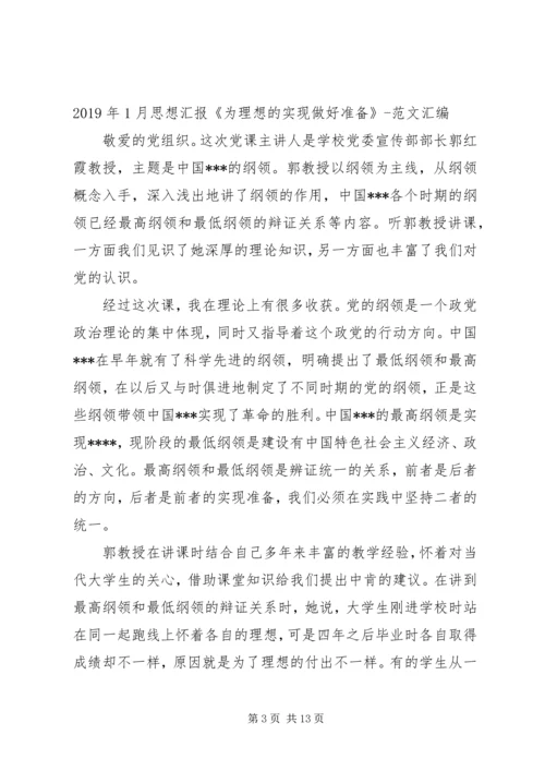 思想汇报：为理想的实现做好准备[五篇].docx